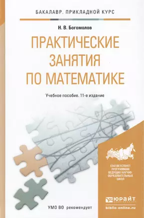 Практические занятия по математике: учеб. пособие для бакалавров / 11-е изд., перераб. и доп. — 2296148 — 1