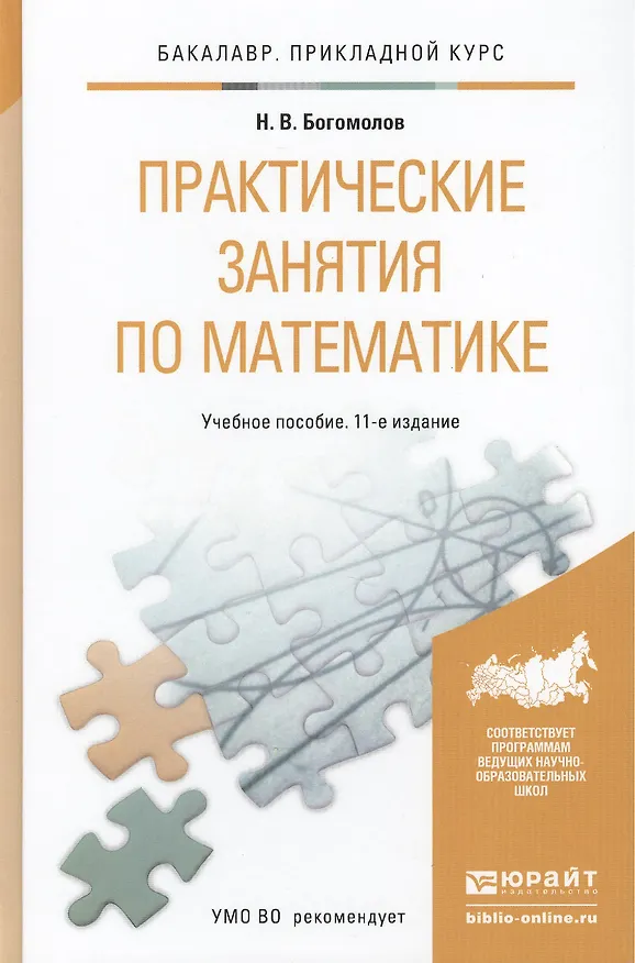 Книга Практические занятия по математике: учеб. пособие для бакалавров / 11-е изд., перераб. и доп. (Николай Богомолов) — 1
