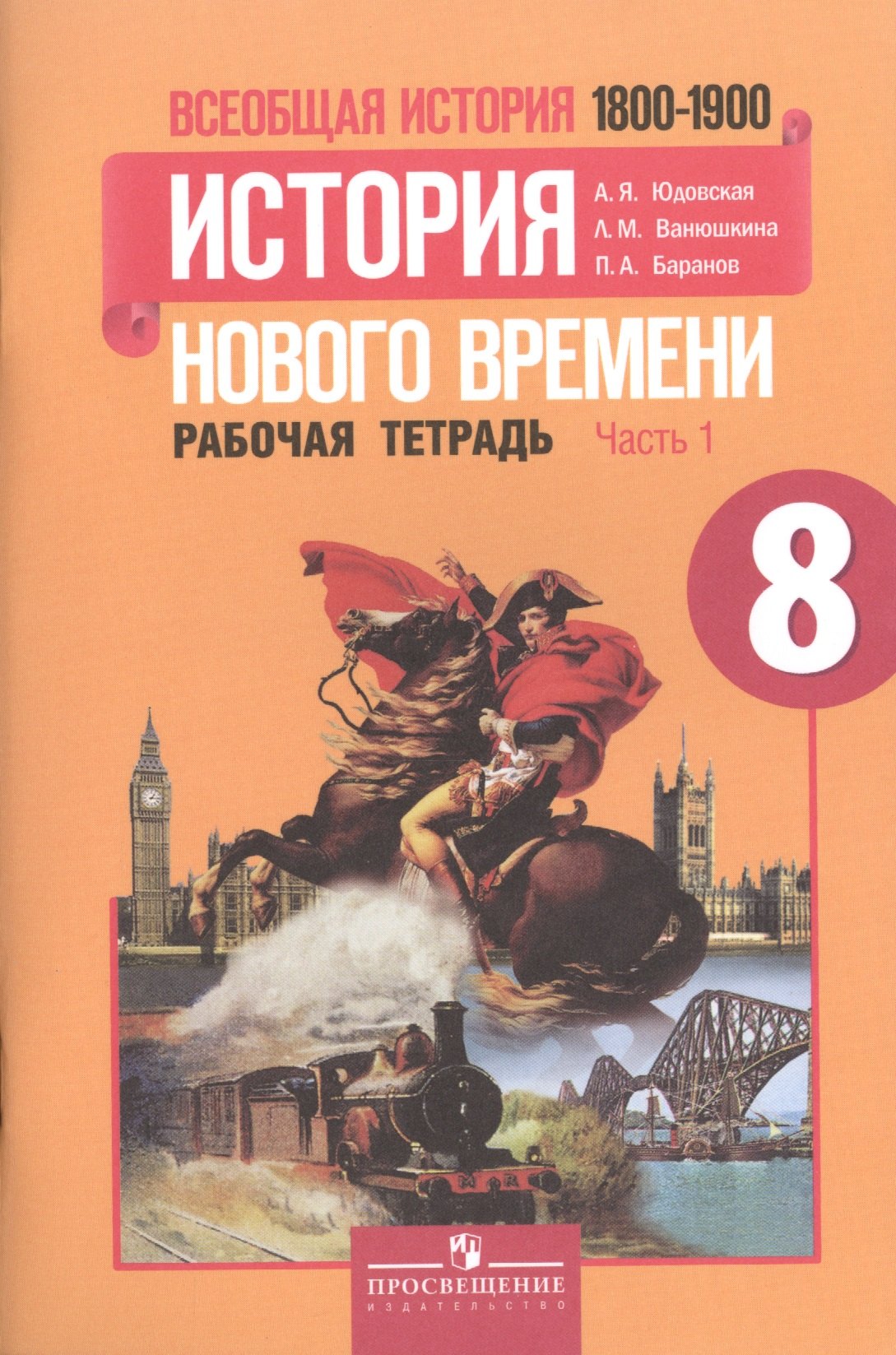 

Всеобщая история. 8 класс. История Нового времени. 1800-1900. Рабочая тетрадь. В 2-х частях. Учебное пособие для общеобразовательных учреждений (комплект из 2-х книг)