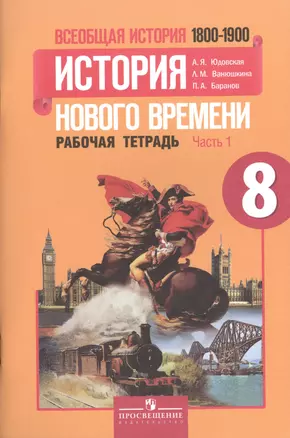 Всеобщая история. 8 класс. История Нового времени. 1800-1900. Рабочая тетрадь. В 2-х частях. Учебное пособие для общеобразовательных учреждений (комплект из 2-х книг) — 2461528 — 1