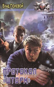 Протокол "Шторм"