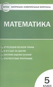 Математика. 5 класс. Контрольно-измерительные материалы