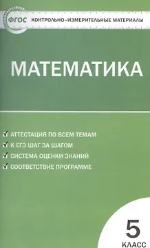 Математика. 5 класс. Контрольно-измерительные материалы