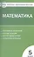 Математика. 5 класс. Контрольно-измерительные материалы — 2475428 — 1