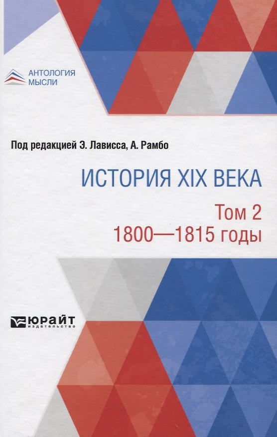 Книга История XIX века. Том 2. 1800-1815 годы () — 1