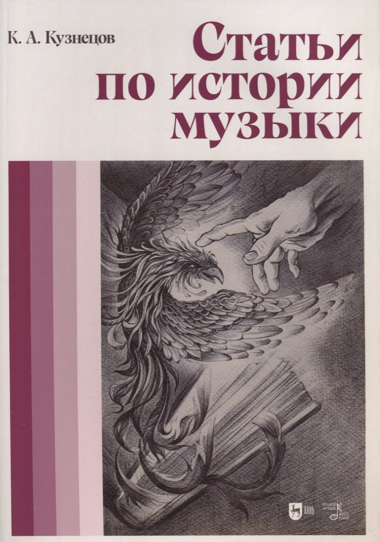 

Статьи по истории музыки. Учебное пособие