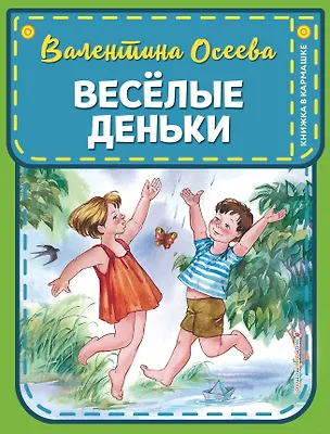 Книга Веселые деньки (ил. Е. Карпович) (Валентина Осеева)