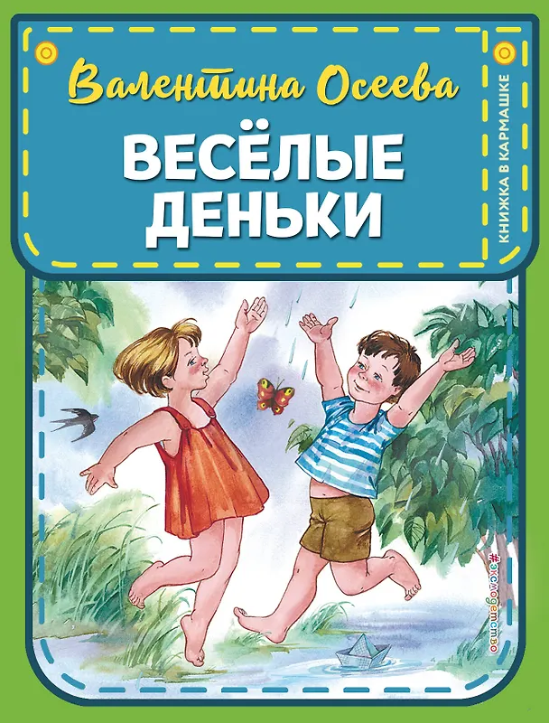Книга Веселые деньки (ил. Е. Карпович) (Валентина Осеева) — 1
