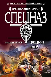 Крещение пулей : роман