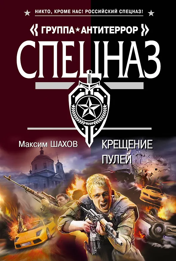 Книга Крещение пулей : роман (Максим Шахов) — 1
