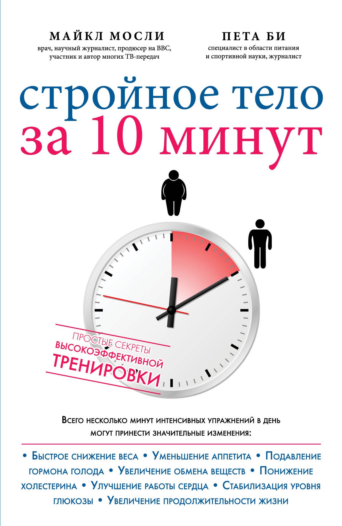 

Упражнения для тех кто не любит тренироваться Стройное тело… (супер) (мИдеалФигур) Мосли