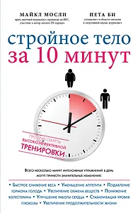 Упражнения для тех кто не любит тренироваться Стройное тело… (супер) (мИдеалФигур) Мосли