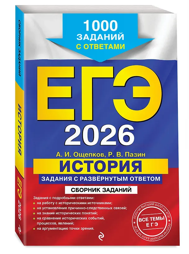 Книга ЕГЭ-2026. История. Задания с развёрнутым ответом. Сборник заданий (Роман Пазин, Андрей Ощепков) — 4