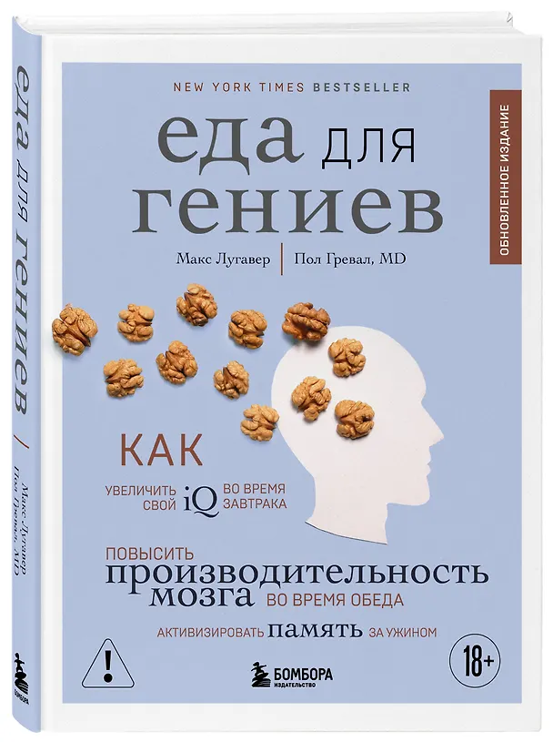Книга Еда для гениев. Как увеличить свой IQ во время завтрака, повысить производительность мозга во время обеда и активизировать память за ужином (новое оформление) (Макс Лугавер, Пол Гревал) — 4