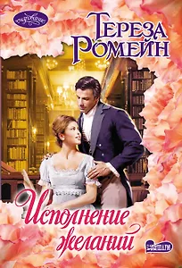 Исполнение желаний: роман