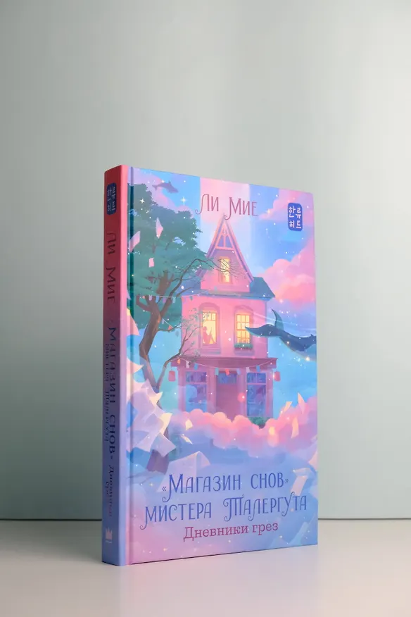 Книга "Магазин снов" мистера Талергута. Дневники грез (Ли Мие) — 9