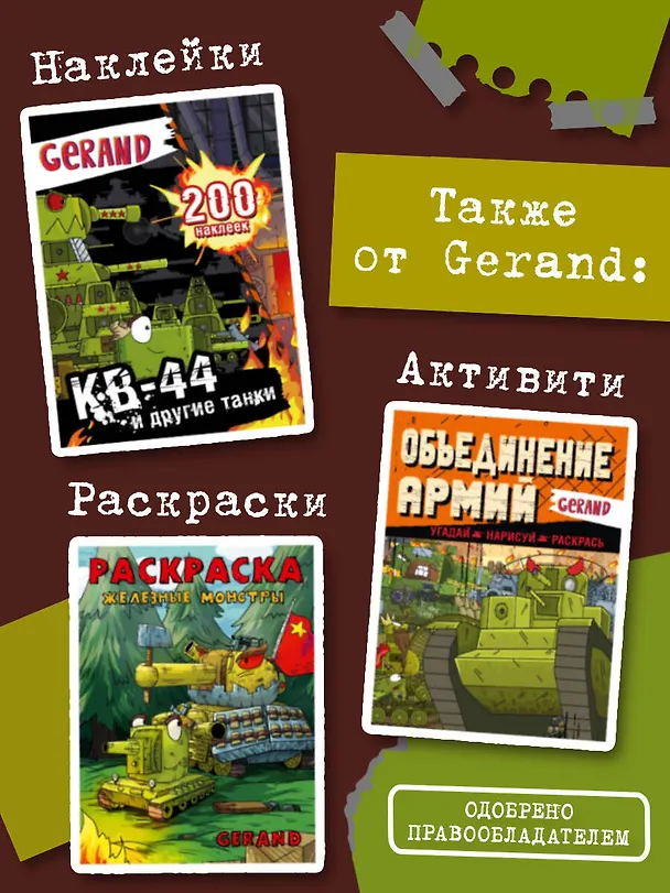 Книга Танки Gerand. Железные монстры Империи (Графический роман) (Станислав Горин) — 9
