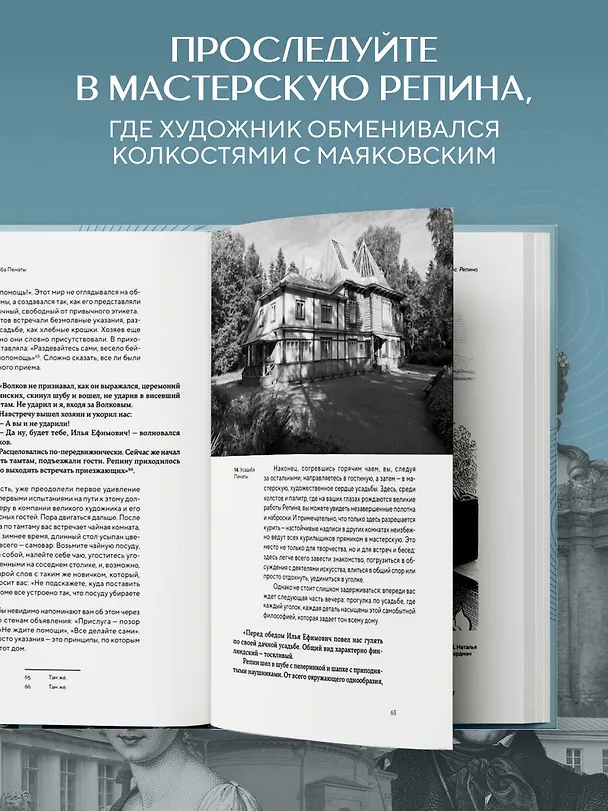 Книга Голоса из окон: тайны старинных усадеб Петербурга (Екатерина Кубрякова) — 6