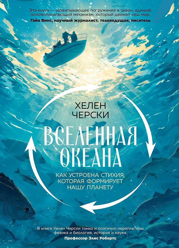 Книга Вселенная океана. Как устроена стихия, которая формирует нашу планету (Хелен Черски) — 1