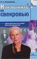 Книга Как выжить со свекровью. Практическое пособие для молодоженов (Ирина Калюжнова) — 1