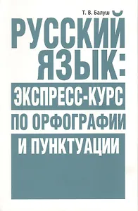 Русский язык: экспресс-курс по орфографии и пунктуации
