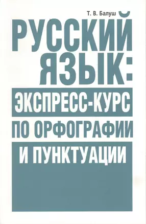 Русский язык: экспресс-курс по орфографии и пунктуации — 2489089 — 1