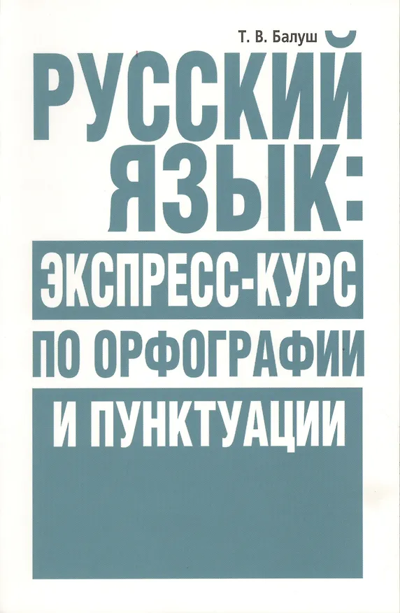 Книга Русский язык: экспресс-курс по орфографии и пунктуации (Татьяна Балуш) — 1