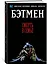 Бэтмен. Смерть в семье — 2799133 — 2