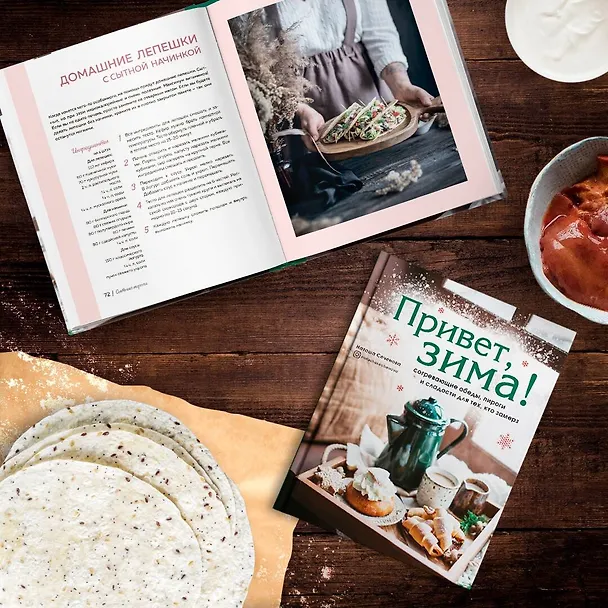 Книга Привет, зима! Согревающие обеды, пироги и сладости для тех, кто замерз (Наташа Сеченова) — 5