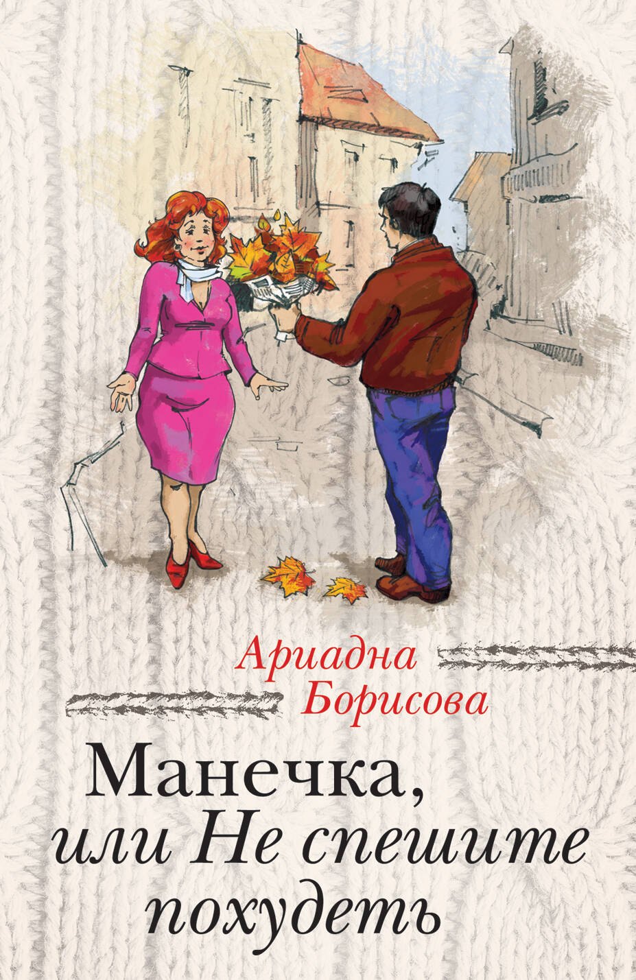 

Манечка,или Не спешите похудеть: сборник