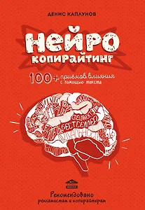 Нейрокопирайтинг.100+ приёмов влияния с помощью текста