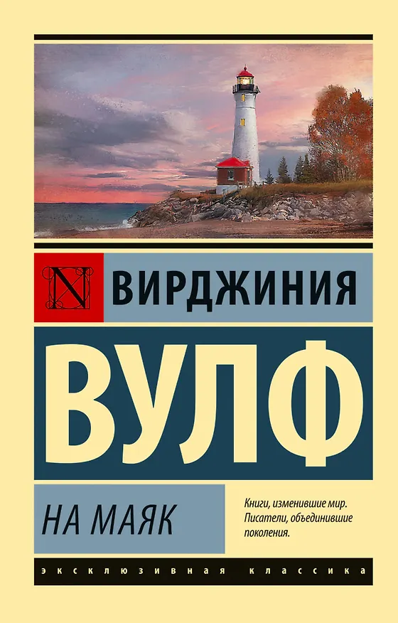 Книга На маяк (Вирджиния Вулф) — 1