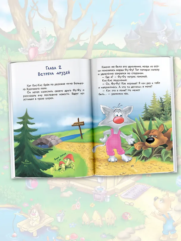 Книга Фу-Фу и Кис-Кис. Лапы вверх! (Екатерина Матюшкина) — 5