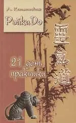 РэйкиДо 21 день практики