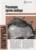 Революция против свободы: Хрестоматия. Дискуссия о реформах Александра II и судьбе государства — 2115999 — 1