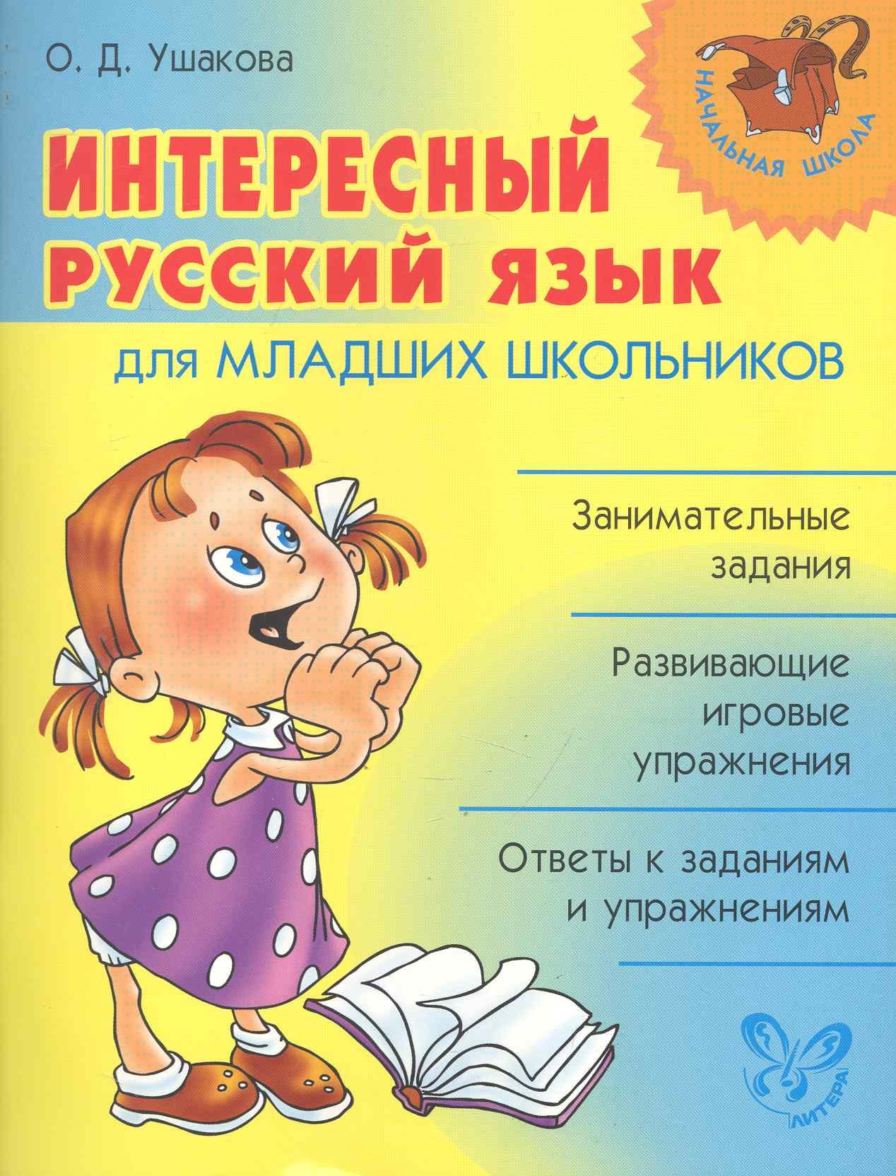 

Интересный русский язык для младших школьников.