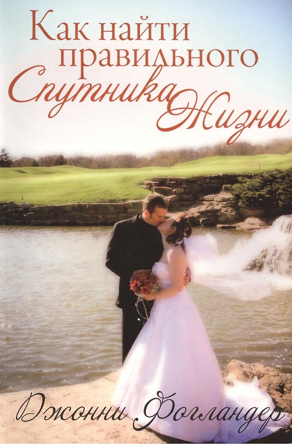 Книга Как найти правильного спутника жизни. () — 1