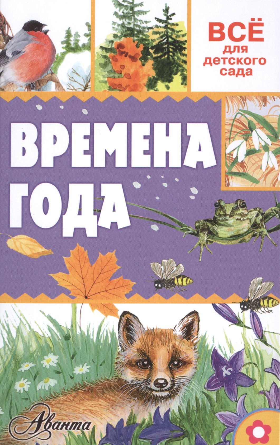 

Времена года