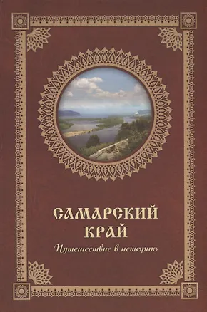 Книга Самарский край. Путешествие в историю ()