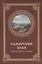 Самарский край. Путешествие в историю — 2663043 — 1