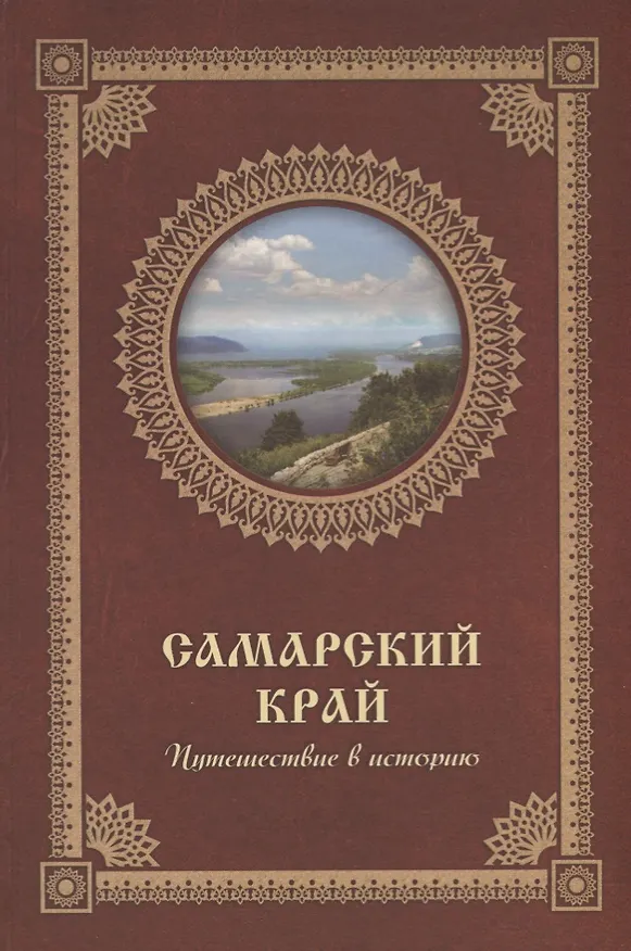 Книга Самарский край. Путешествие в историю () — 1