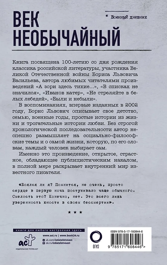 Книга Век необычайный (Борис Васильев) — 2