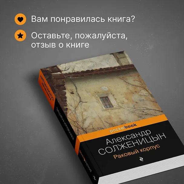 Книга Раковый корпус (Александр Солженицын) — 9