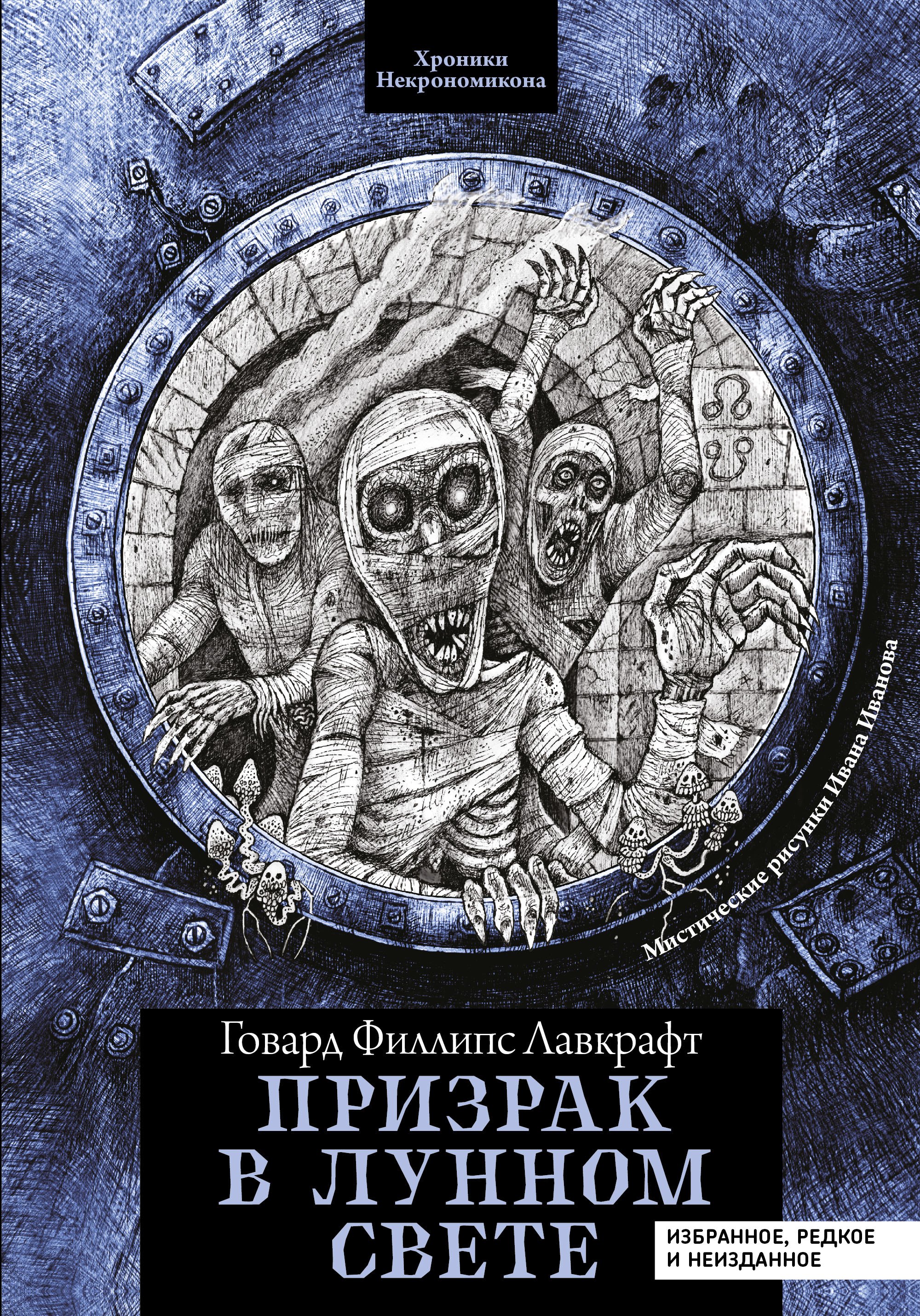 

Призрак в лунном свете: избранное, редкое и неизданное