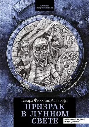 Призрак в лунном свете: избранное, редкое и неизданное — 2868932 — 1