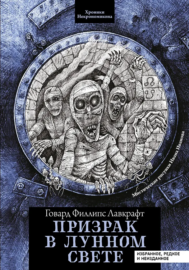 Книга Призрак в лунном свете: избранное, редкое и неизданное (Говард Филлипс Лавкрафт) — 1