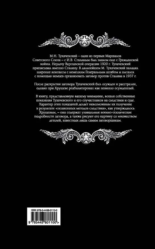 Книга Как мы предали Сталина (Михаил Тухачевский) — 2