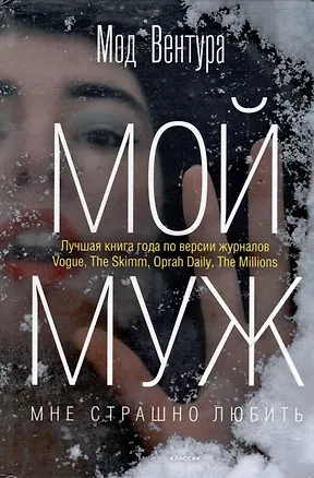 Книга Мой муж (Мод Вентура)