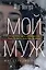 Мой муж — 3064609 — 1