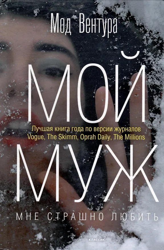Книга Мой муж (Мод Вентура) — 1